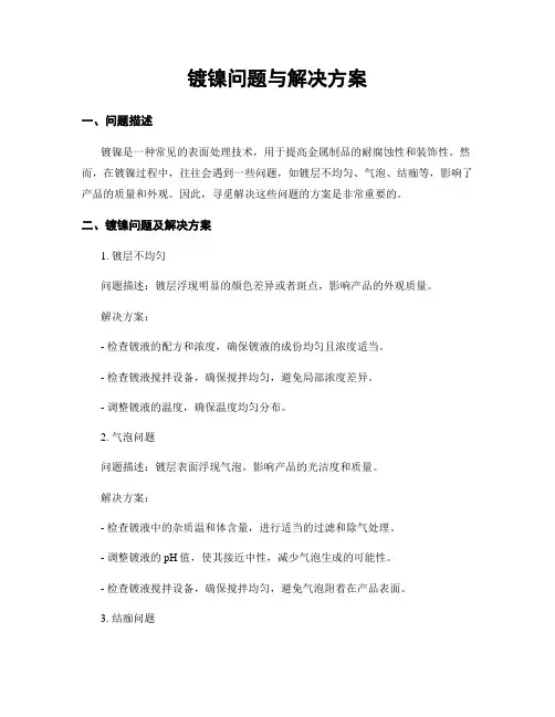 镀镍问题与解决方案