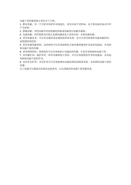 电磁屏蔽措施