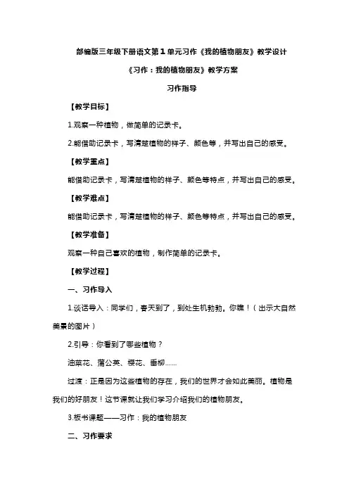 部编版三年级下册语文第1单元习作《我的植物朋友》教学设计