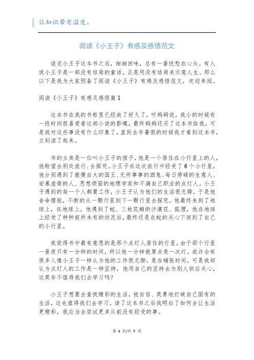 阅读《小王子》有感及感悟范文