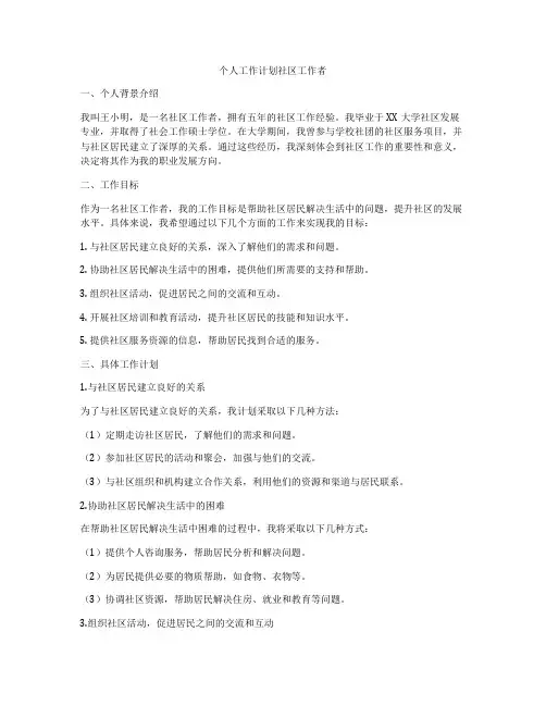 个人工作计划社区工作者