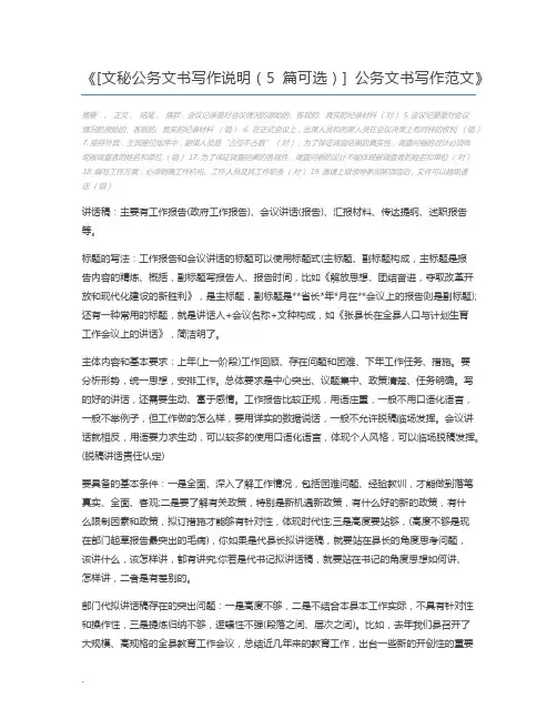 [文秘公务文书写作说明(5篇可选)] 公务文书写作范文