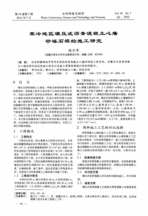寒冷地区碾压式沥青混凝土心墙砂砾石坝的施工研究