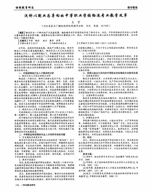 浅析以就业为导向的中等职业学校物流专业教学改革