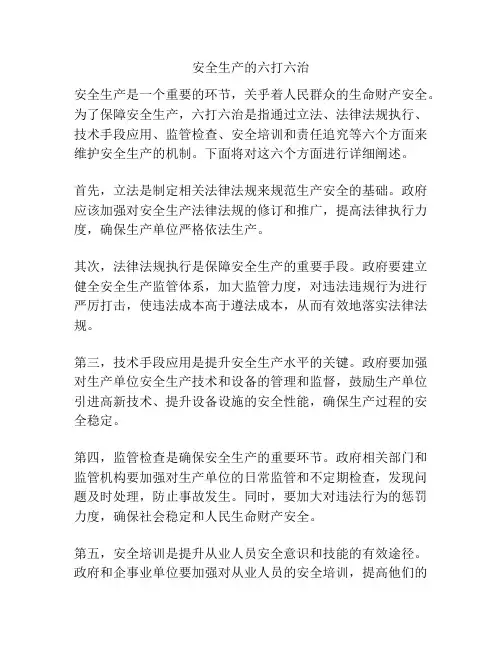 安全生产的六打六治