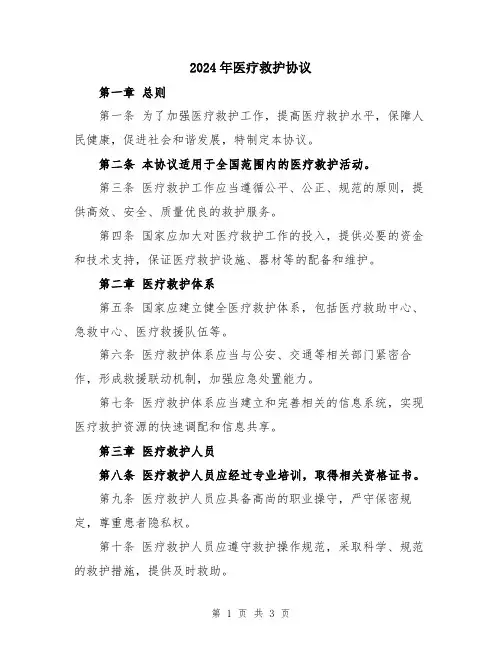 2024年医疗救护协议