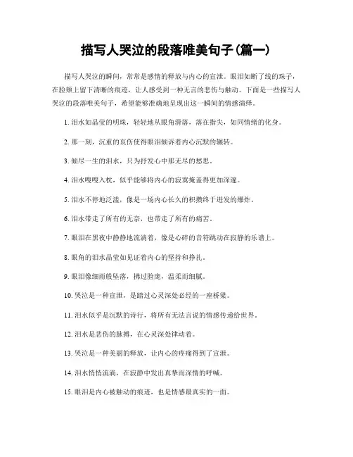 描写人哭泣的段落唯美句子(精选2篇)