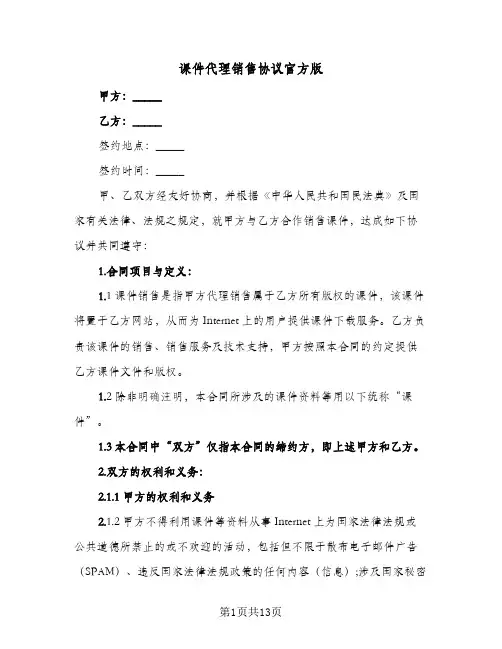 课件代理销售协议官方版(四篇)