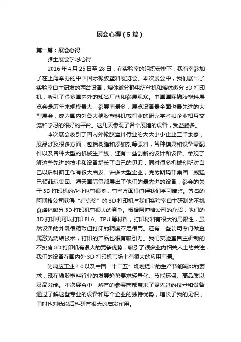 展会心得（5篇）