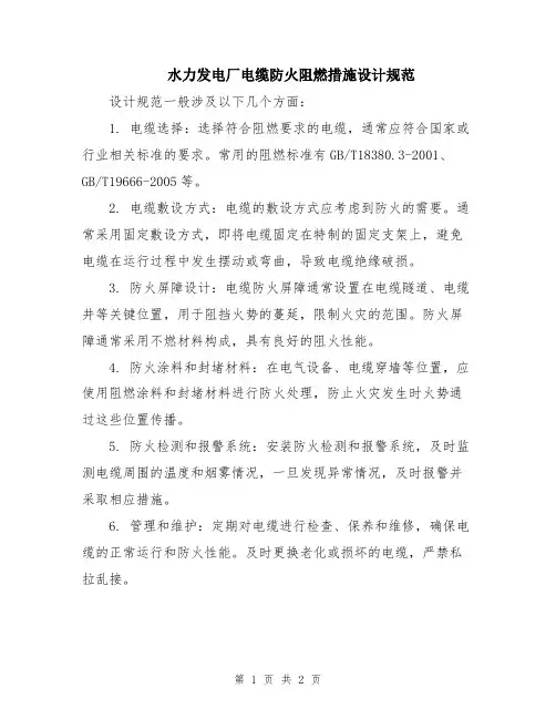 水力发电厂电缆防火阻燃措施设计规范