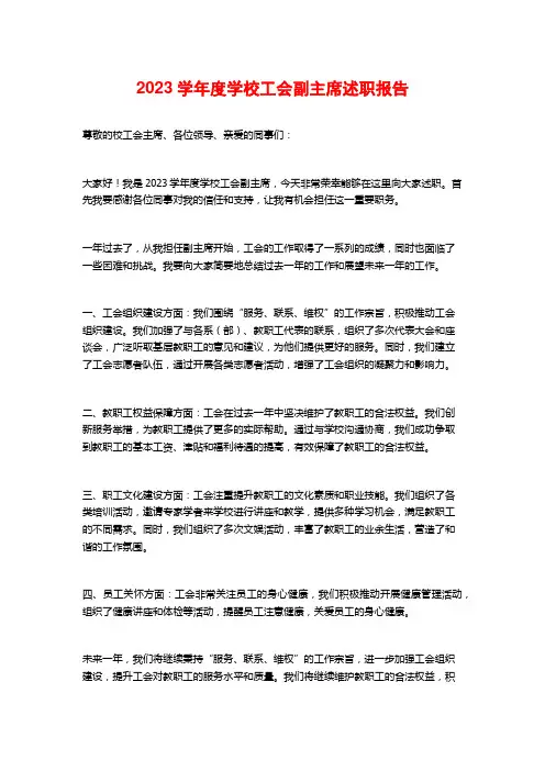 2023学年度学校工会副主席述职报告