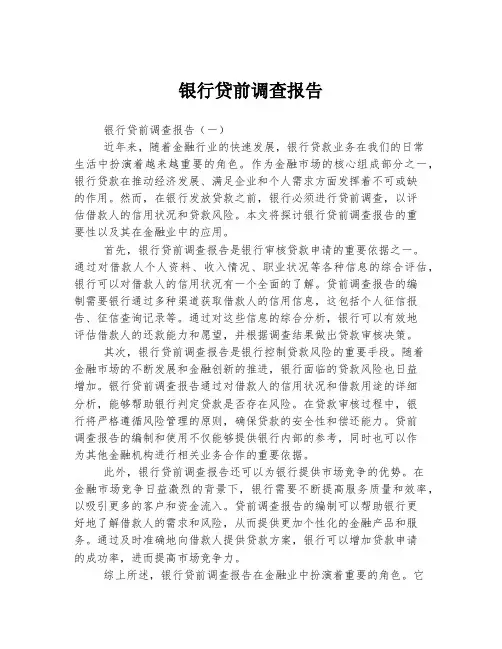 银行贷前调查报告