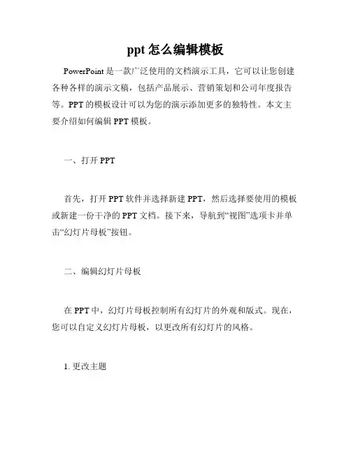ppt怎么编辑模板