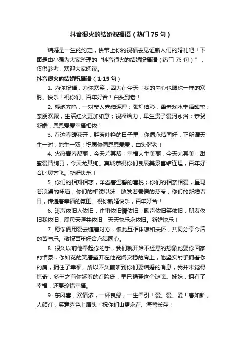 抖音很火的结婚祝福语（热门75句）