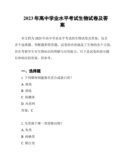 2023年高中学业水平考试生物试卷及答案