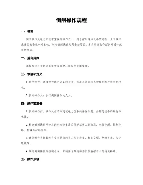 倒闸操作规程
