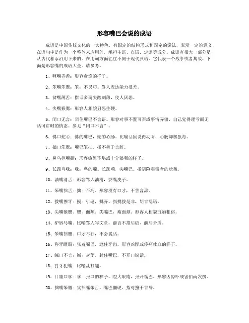 形容嘴巴会说的成语