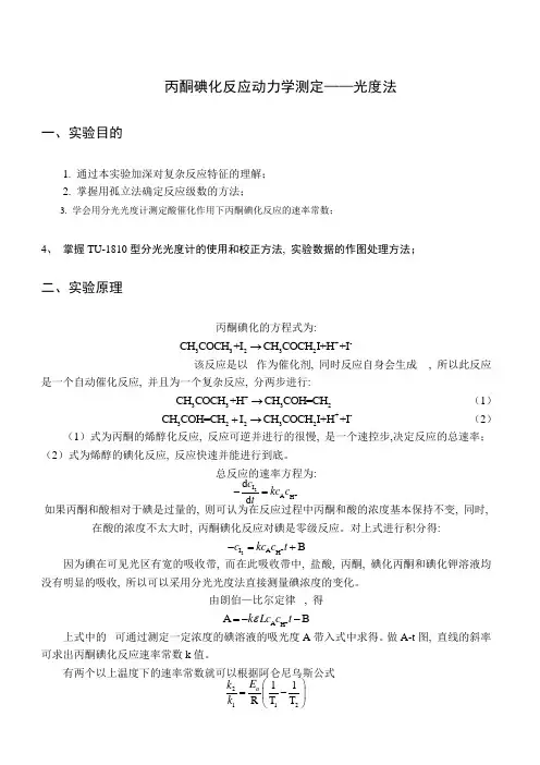 丙酮碘化反应动力学测定