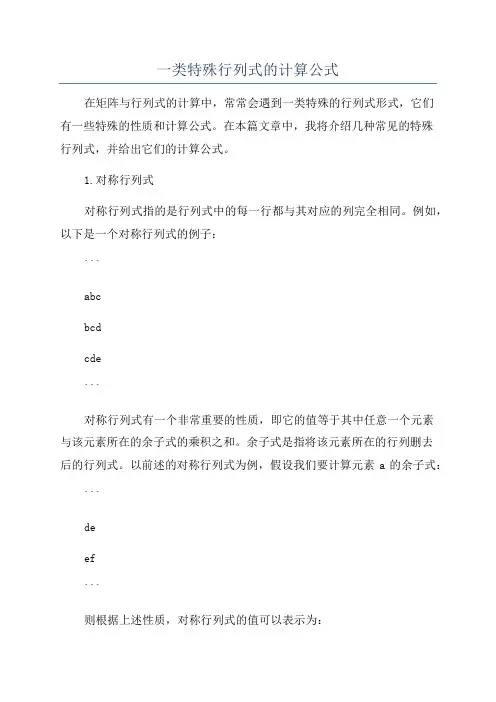 一类特殊行列式的计算公式