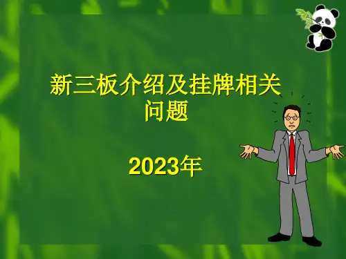 新三板介绍及挂牌相关问题