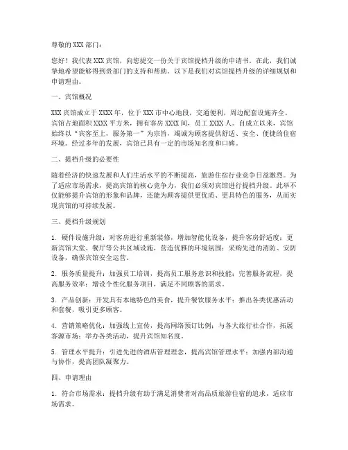 宾馆提档升级申请书模板