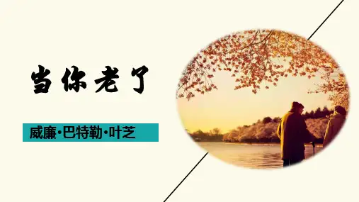 人教版高中语文选修《外国诗歌散文欣赏》第二单元 《当你老了》课件(20张PPT)