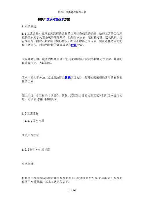 钢铁厂废水处理技术方案