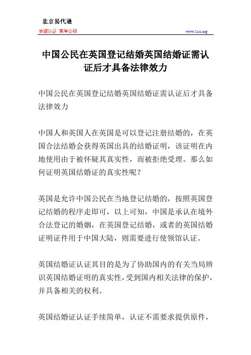 中国公民在英国登记结婚英国结婚证需认证后才具备法律效力