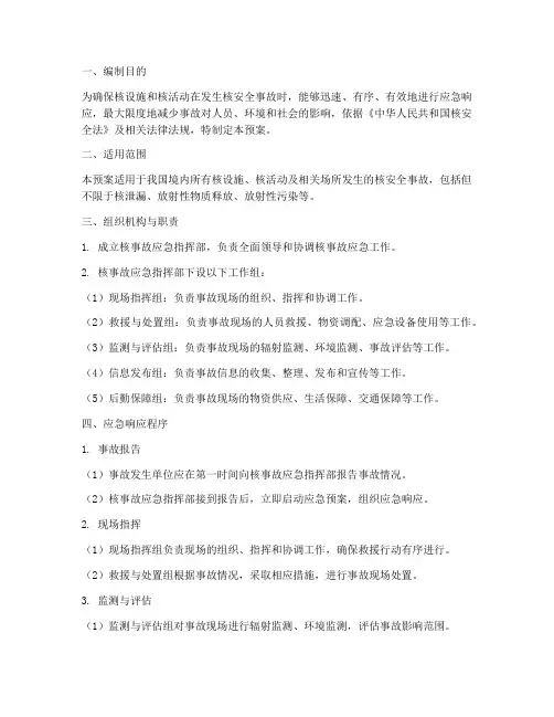 核安全事故应急预案