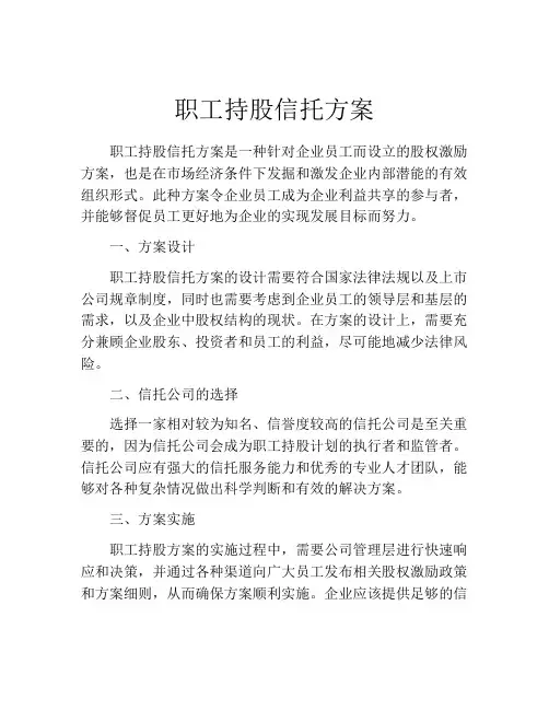 职工持股信托方案