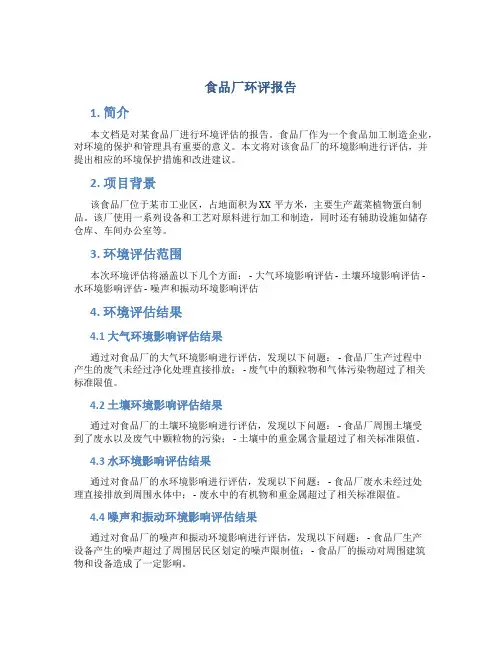 食品厂环评报告