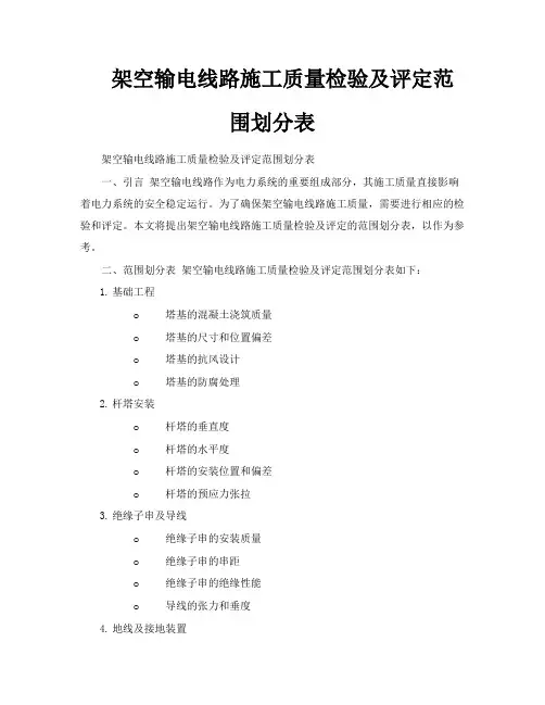 架空输电线路施工质量检验及评定范围划分表