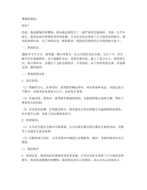 将人碰死的事故检讨书