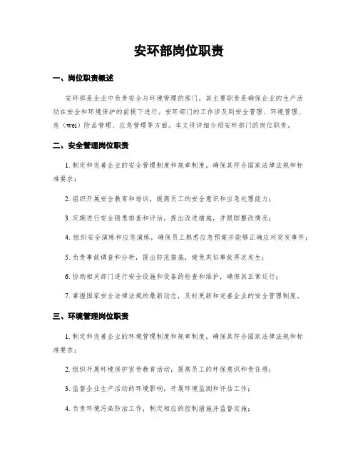 安环部岗位职责