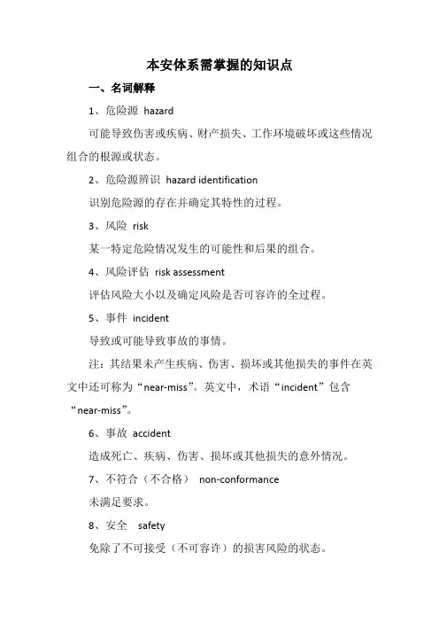 本质安全管理知识重点