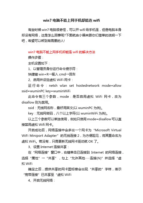 win7电脑不能上网手机却能连wifi