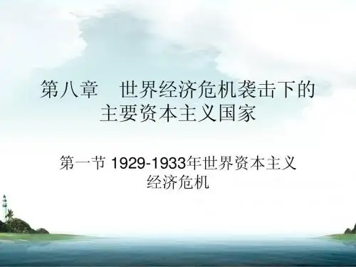第八章世界经济危机及影响下的主要资本主义国家
