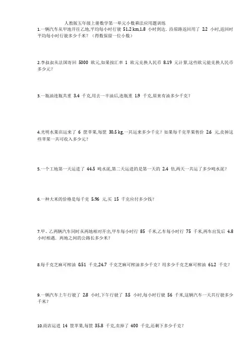 人教版五年级上册数学第一单元小数乘法应用题训练(含答案)