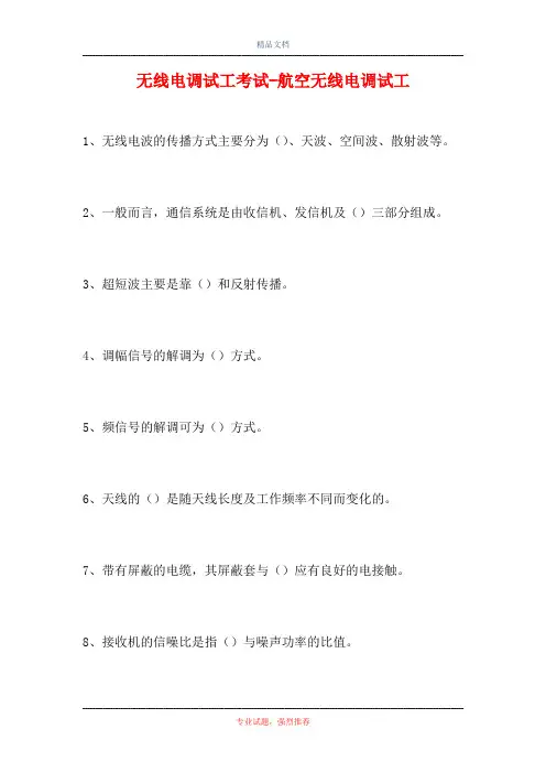 2021无线电调试工考试-航空无线电调试工(精选试题)