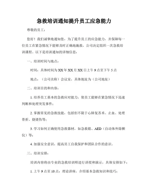 急救培训通知提升员工应急能力