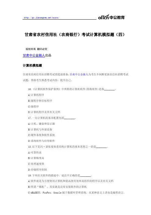 2018甘肃省农村信用社(农商银行)考试计算机模拟题(四)