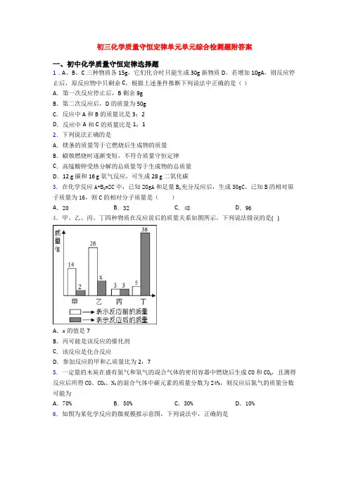 初三化学质量守恒定律单元单元综合检测题附答案