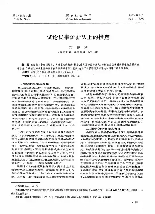 试论民事证据法上的推定