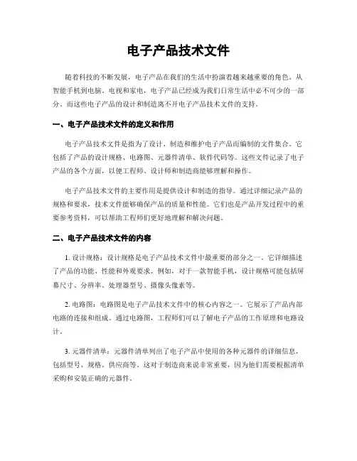 电子产品技术文件