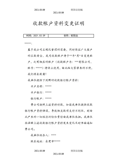 收款帐户资料变更证明之欧阳法创编