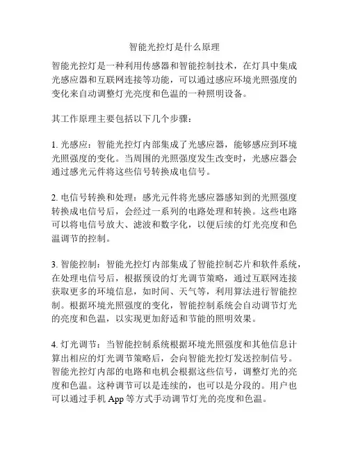 智能光控灯是什么原理