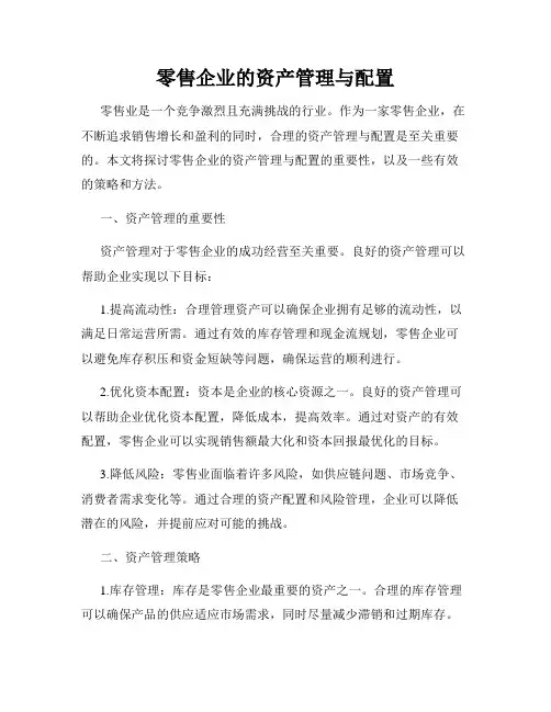 零售企业的资产管理与配置