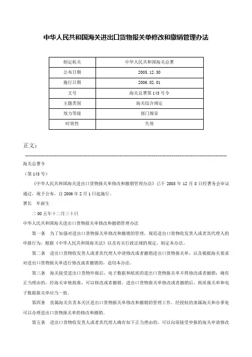 中华人民共和国海关进出口货物报关单修改和撤销管理办法-海关总署第143号令