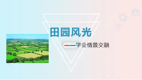 田园风光——学会情景交融(ppt)