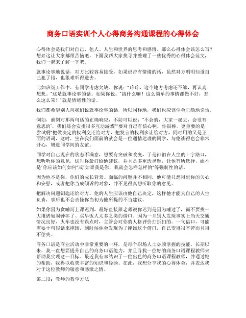 商务口语实训个人心得商务沟通课程的心得体会